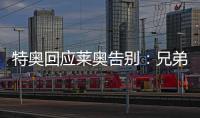 特奥回应莱奥告别：兄弟我会永远为你加油，THEAO