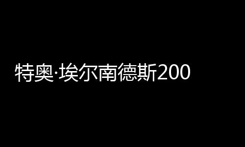 并随队赢得了欧国联冠军