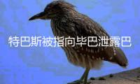 特巴斯被指向毕巴泄露巴萨机密信息
，导致尼科
