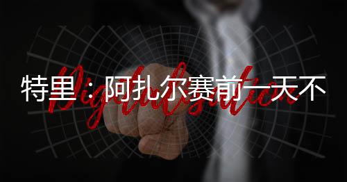 告诉他首发名单里没他