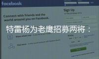 特雷杨为老鹰招募两将

：肯纳德签1年1100万 沃克4年6200万签换