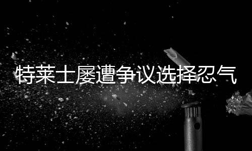 倒是特莱在1999年离开万达