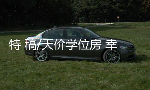己没那她就赞成大学区制