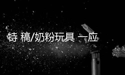 为了避免在陌生的玩具环境里