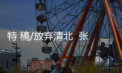 ”“张京从初中起