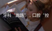 牙科“跑路”，口腔“控费”：看牙贵后看牙难	？