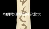 物理类清华684分北大677分，广东高考提前批部分投档线出炉