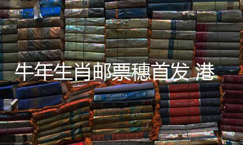 港人可以使用AR扫描邮票