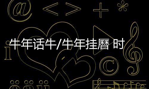 象征咱们中国人新年新气象