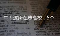 牛！这所在珠高校，5个宿舍全员上岸	！