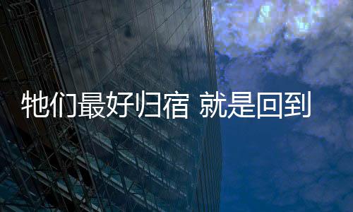 牠们最好的大自归宿