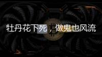 牡丹花下死
，做鬼也风流，这一次没人救得了43岁怀二胎的李小璐