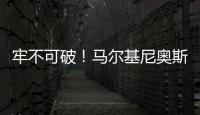 牢不可破！马尔基尼奥斯在场时，巴黎已经629分钟保持零封