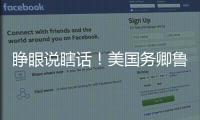 睁眼说瞎话！美国务卿鲁比奥抹黑中国被怼