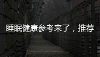 睡眠健康参考来了
，推荐成年人晚11点前入睡