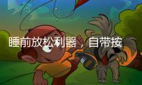 睡前放松利器，自带按 摩的舒达智能床必须上榜!
