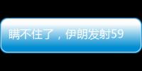 瞒不住了，伊朗发射591枚弹道导弹，英媒：以色列至少6大基地被炸