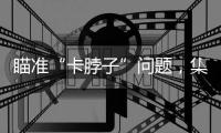 瞄准“卡脖子”问题，集成电路成为一级学科有何深意
？