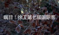 瞩目�
！徐工第七届国际客户节开幕盛况