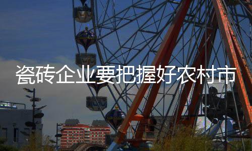 激发农村消费者购物需求