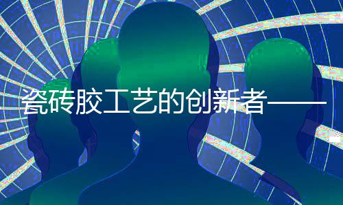 施工范围广;3	、掉砖现象