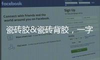 瓷砖胶&瓷砖背胶，一字之差，大有不同