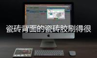 瓷砖背面的瓷砖胶刷得很均匀	，为什么瓷砖还会脱落?