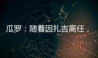 瓜罗：随着因扎吉离任，阿切尔比正在与国际米兰商讨未来
