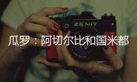 瓜罗	：阿切尔比和国米都在考虑彼此未来，球员曾是小因头号支持者
