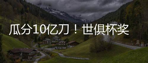 夺得首届新版世俱杯冠军
