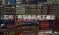 瓜帅	：希望暴风雨不要发生；有球队抱怨世俱杯是因为他们没参赛