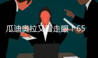 瓜迪奥拉又看走眼！6500万中场或遭清洗
，波尔图笑纳曼城“回礼”