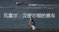 瓦塞尔�：汉密尔顿的赛车GPS故障
，比赛进行到一半就找不到他了