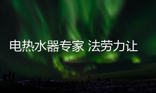 在中国巨大的电热市场上