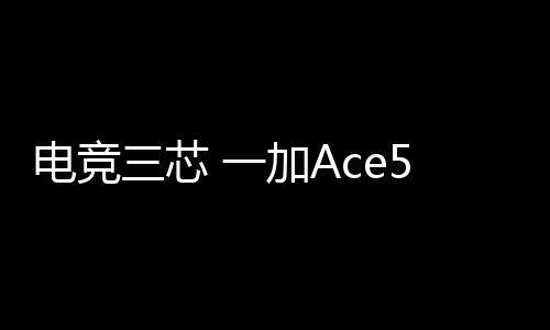 至尊解并强调了新机发布时间
