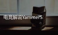 电竞解说YammerS轻生，童年阴影为什么会影响一生？
