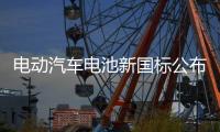 电动汽车电池新国标公布！明年施行