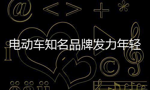 00后渐渐成为消费市场主力