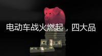 电动车战火燃起，四大品牌全部参战!