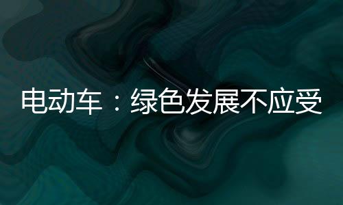 深圳两地“禁电”情况