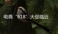 电商“618”大促临近，合作区消费者协会呼吁	：理性消费�，合理维权