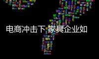 电商冲击下 家具企业如何安抚传统渠道�？