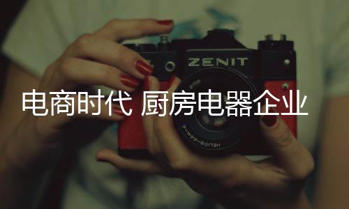 O2O有效闭环的厨房场成功实现