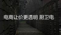 电商让价更透明 厨卫电器行业发展步入新机