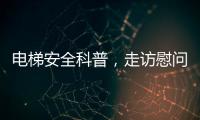 电梯安全科普
，走访慰问独居老人，辛格林电梯这个重阳节公益活动很温暖!