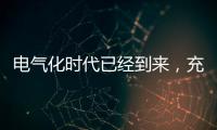 电气化时代已经到来，充电和换电哪种更好?
