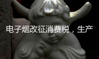 电子烟改征消费税，生产和批发环节税率共计47%