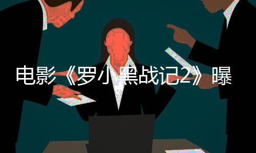 欢迎新老朋友走进影院