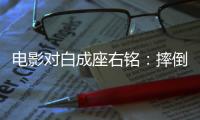 电影对白成座右铭：摔倒为成功做准备