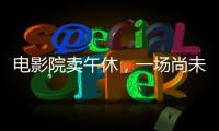 电影院卖午休，一场尚未成功的自救